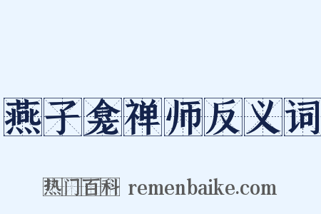 燕子龛禅师反义词是什么意思的图片